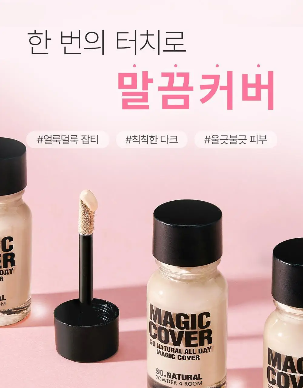 [NEW] 쏘내추럴 파우더포룸 올 데이 매직 커버 상세페이지 8